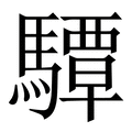【驔】繁体字典