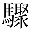 【驟】繁体字典