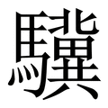 【驥】繁体字典