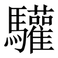 【驩】繁体字典