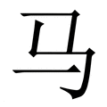 【马】繁体字典