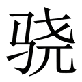 【骁】繁体字典
