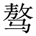 【骜】繁体字典