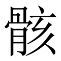 【骸】繁体字典