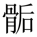 【骺】繁体字典