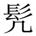 【髠】繁体字典