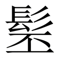 【髬】繁体字典