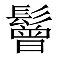 【鬙】繁体字典