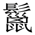 【鬣】繁体字典