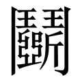 【鬬】繁体字典