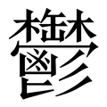 【鬱】繁体字典