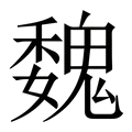 【魏】繁体字典