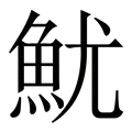 【魷】繁体字典