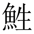 【鮏】繁体字典