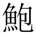 【鮑】繁体字典