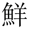 【鮮】繁体字典