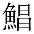 【鯧】繁体字典
