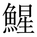 【鯹】繁体字典