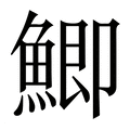 【鯽】繁体字典
