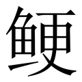 【鲠】繁体字典