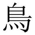 【鳥】繁体字典