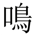 【鳴】繁体字典