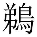 【鵜】繁体字典