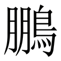 【鵬】繁体字典