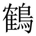 【鶴】繁体字典