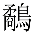 【鷸】繁体字典