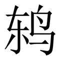 【鸫】繁体字典