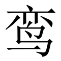【鸾】繁体字典