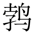 【鹁】繁体字典