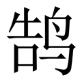 【鹄】繁体字典