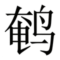 【鹌】繁体字典