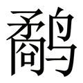 【鹬】繁体字典