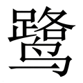 【鹭】繁体字典