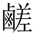 【鹺】繁体字典