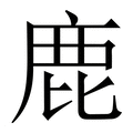 【鹿】繁体字典