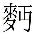 【麪】繁体字典