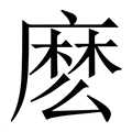 【麽】繁体字典