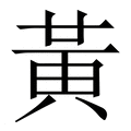 【黃】繁体字典