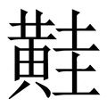 【黊】繁体字典