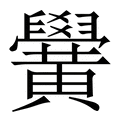 【黌】繁体字典
