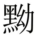 【黝】繁体字典