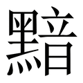 【黯】繁体字典