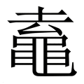 【鼁】繁体字典