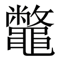 【鼈】繁体字典