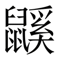 【鼷】繁体字典