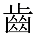 【齒】繁体字典